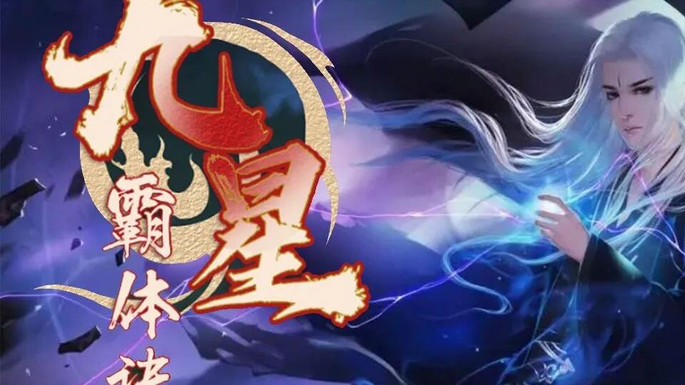 九星霸體訣最新章節(jié)下載，奇幻世界探險(xiǎn)的魅力探尋