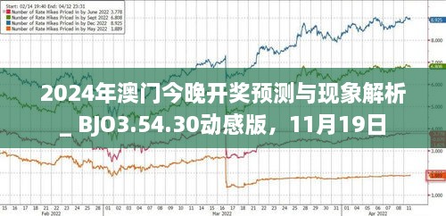 2024澳門掛牌正版掛牌今晚,機(jī)構(gòu)預(yù)測(cè)解釋落實(shí)方法_Linux21.540