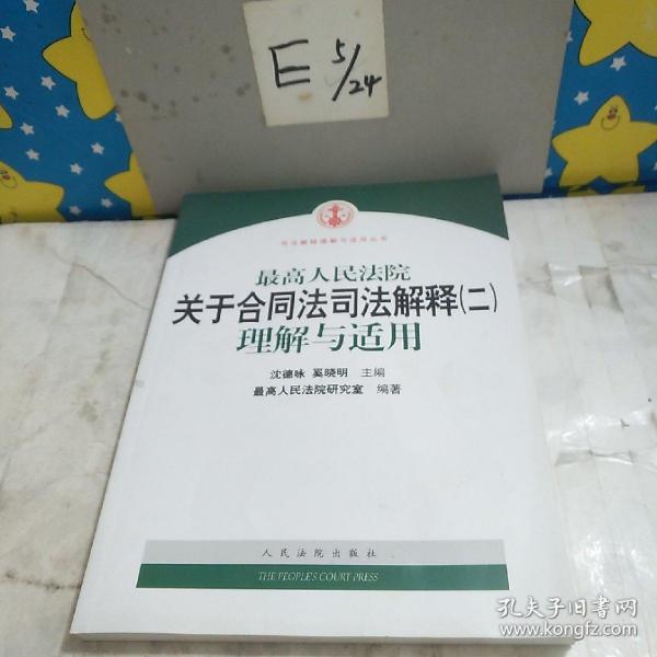 最新合同法司法解釋四解讀與應(yīng)用展望分析